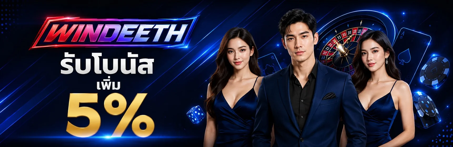 WindeeTH รวมเกมครบค่าย สล็อต บาคาร่า บอล หวย